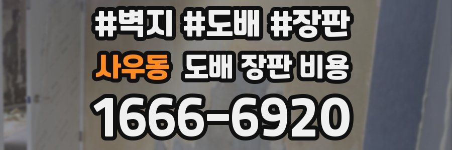 사우동 도배 장판 비용