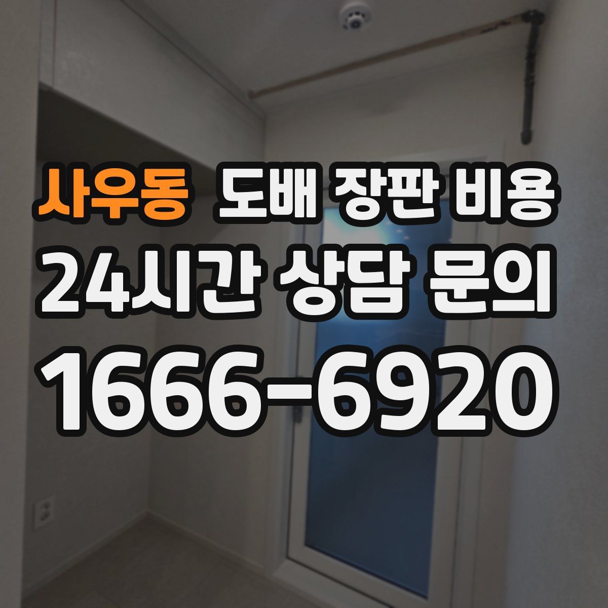 사우동 도배 장판 비용