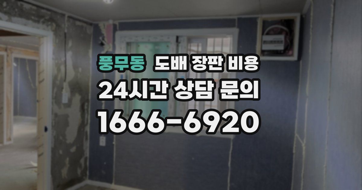 풍무동 도배 장판 비용
