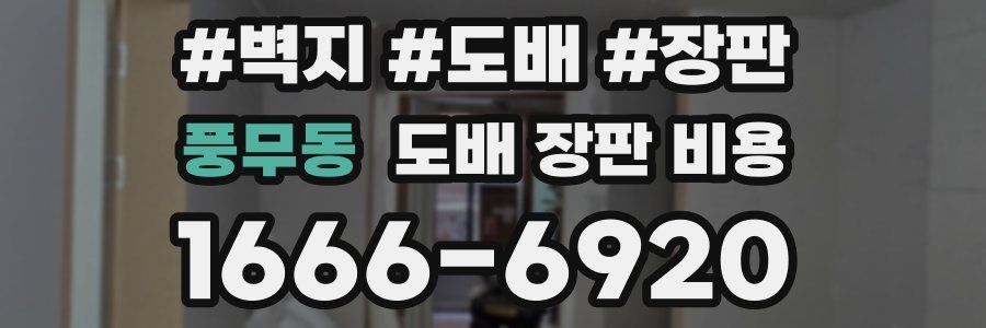 풍무동 도배 장판 비용