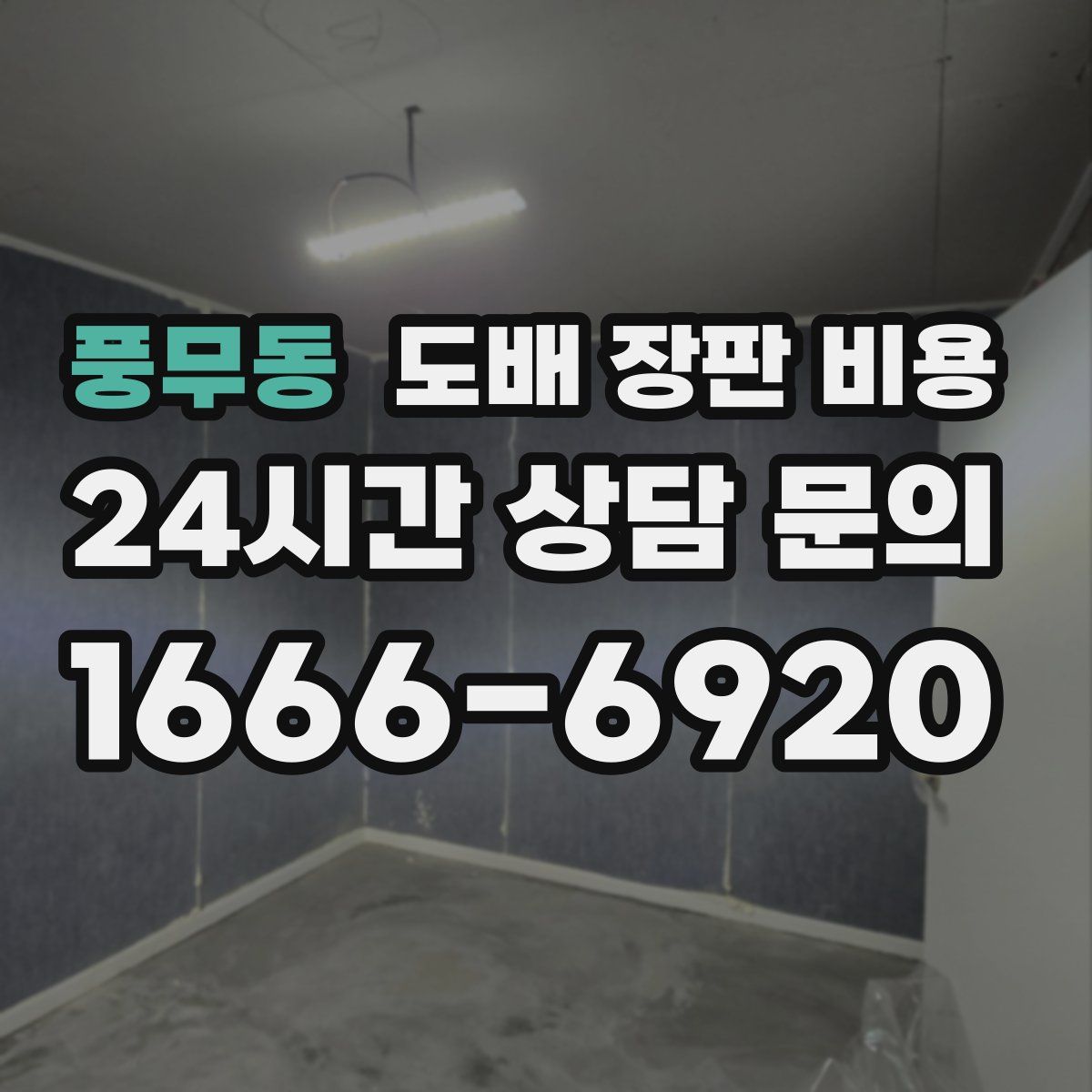 풍무동 도배 장판 비용