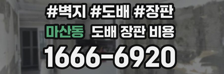 마산동 도배 장판 비용