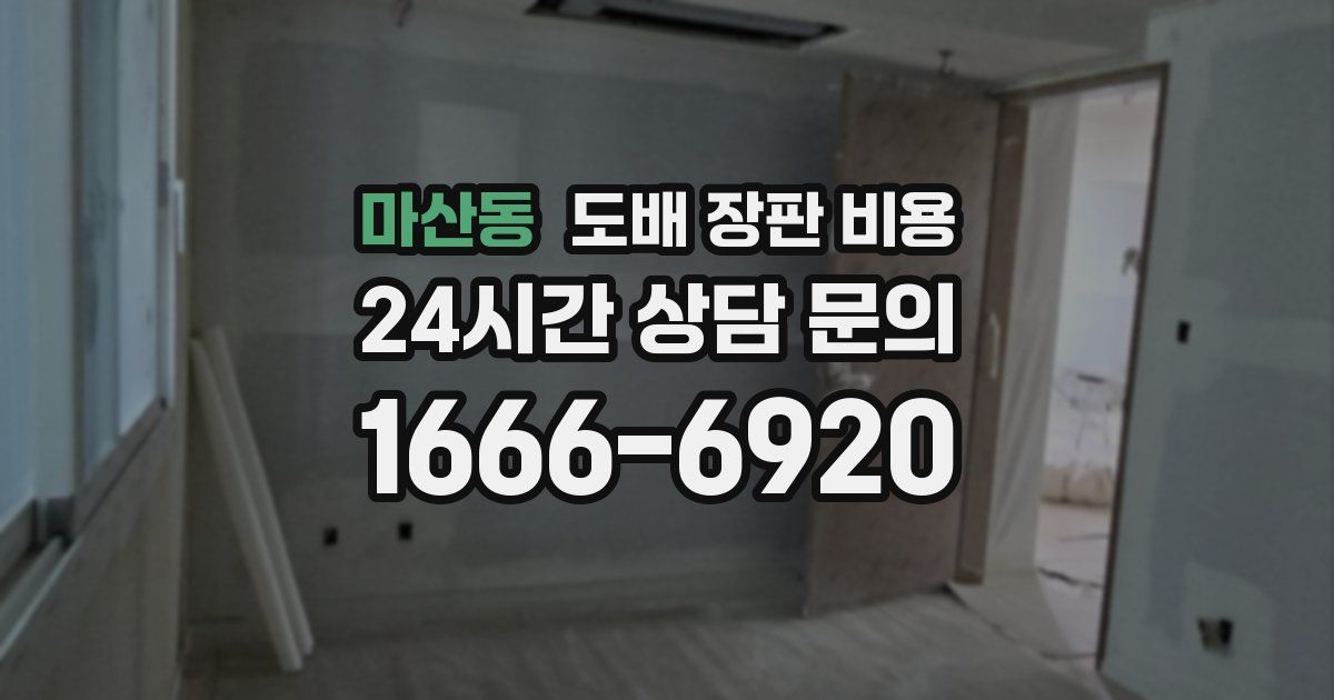 마산동 도배 장판 비용