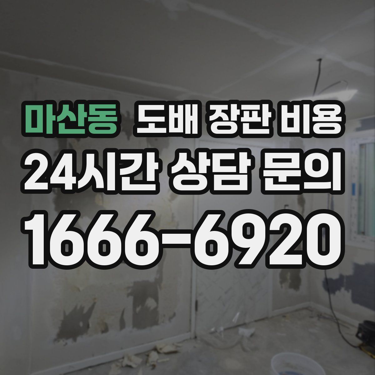 마산동 도배 장판 비용
