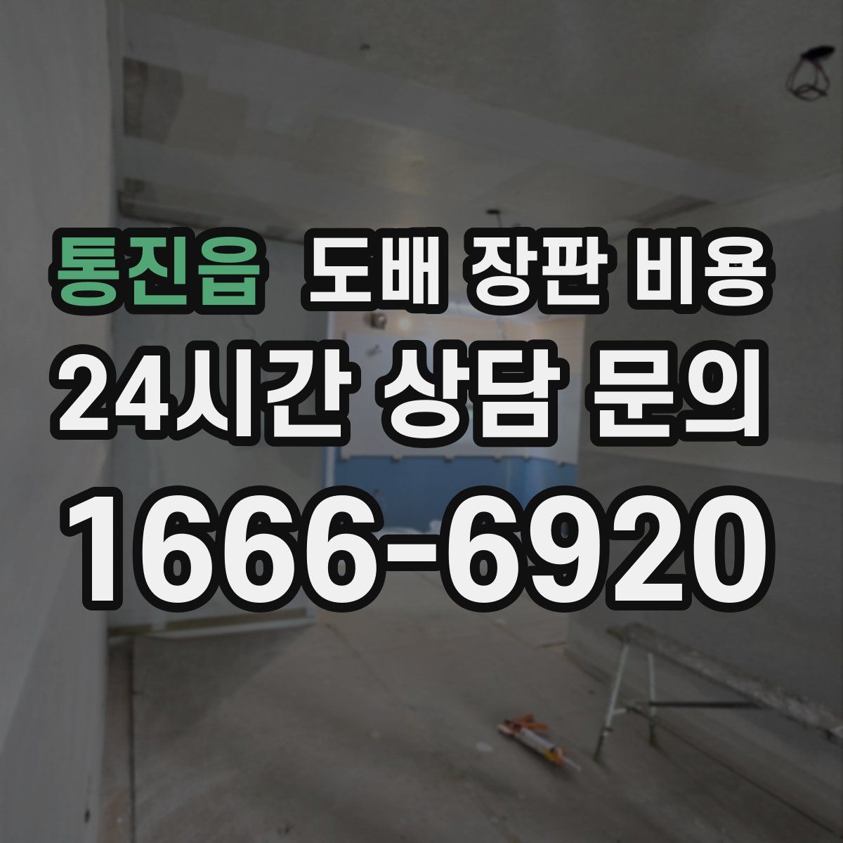 통진읍 도배 장판 비용