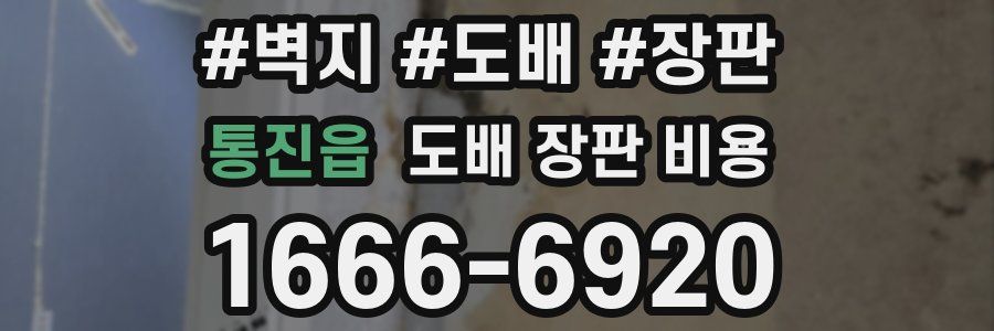 통진읍 도배 장판 비용