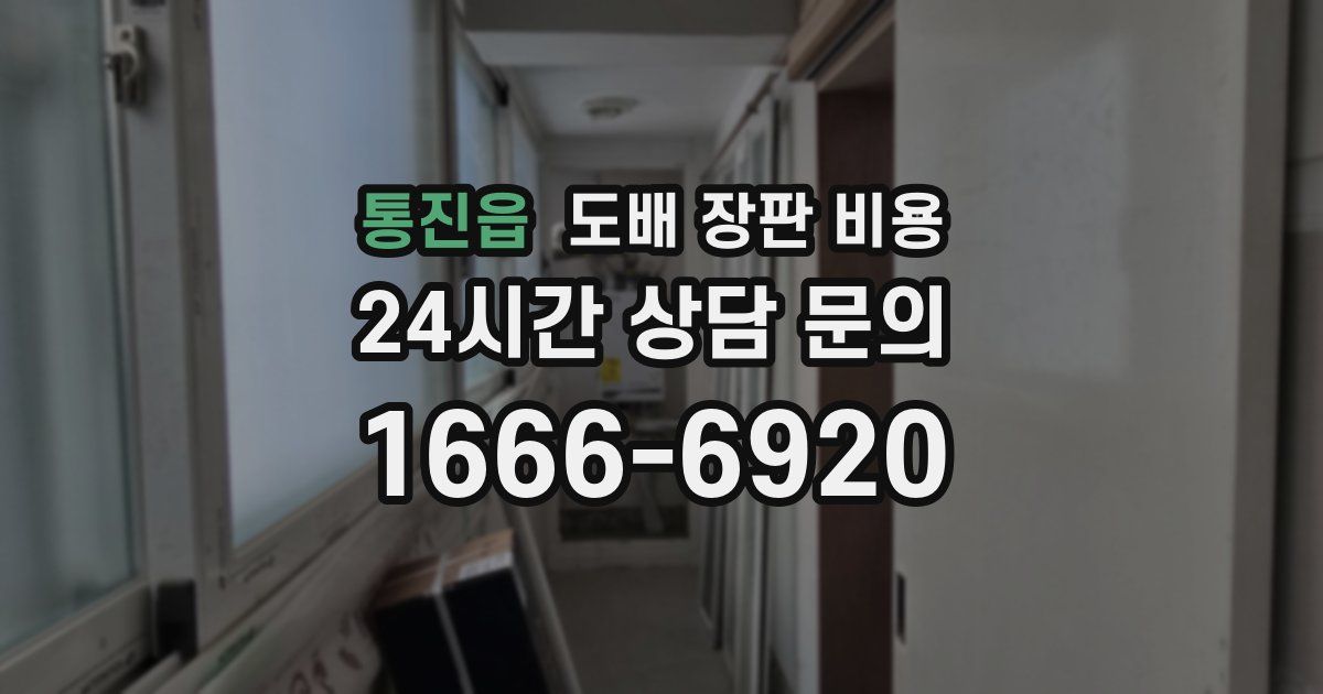 통진읍 도배 장판 비용