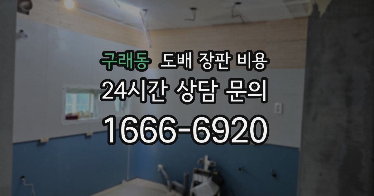 구래동 도배 장판 비용