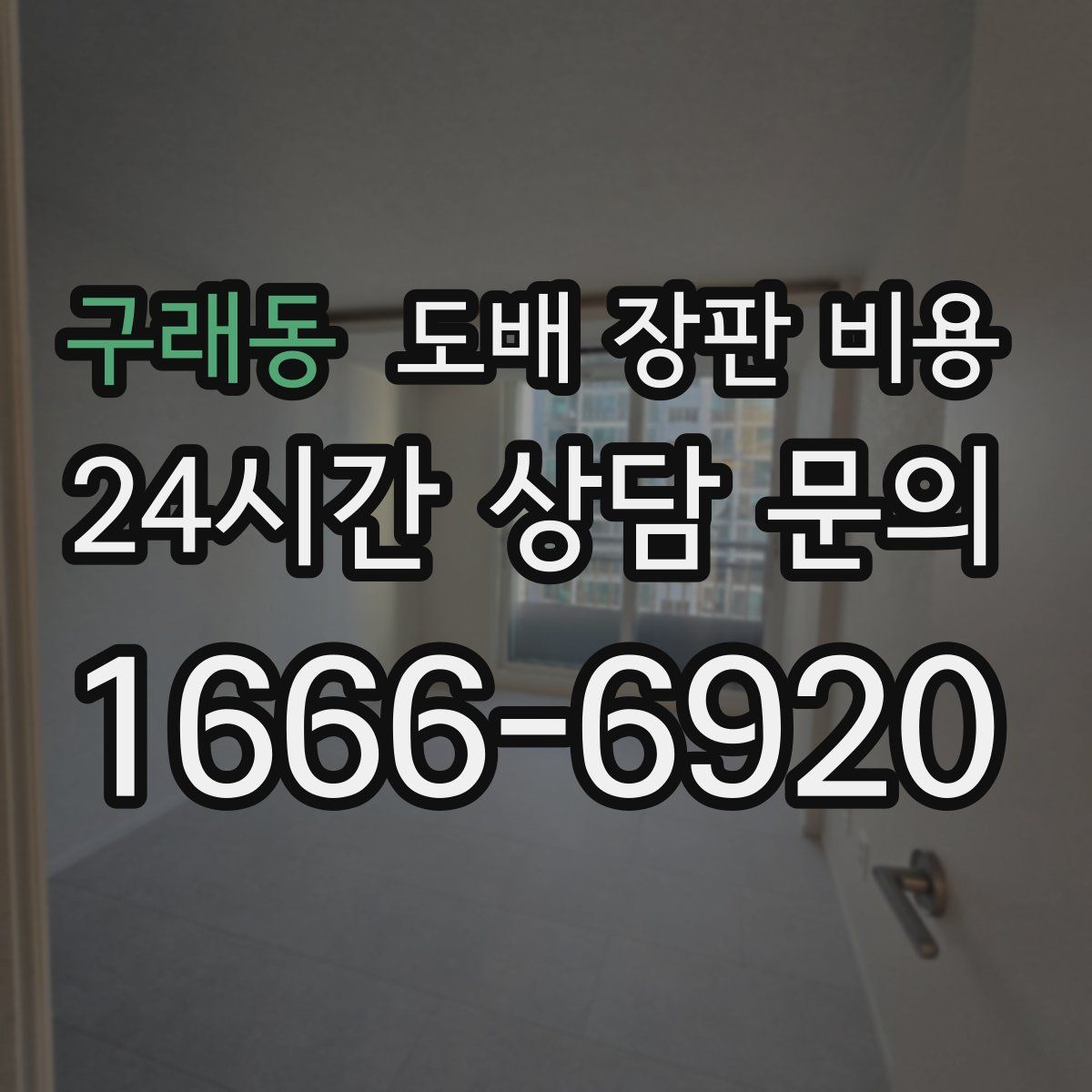 구래동 도배 장판 비용