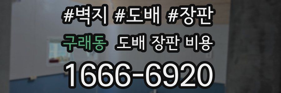 구래동 도배 장판 비용