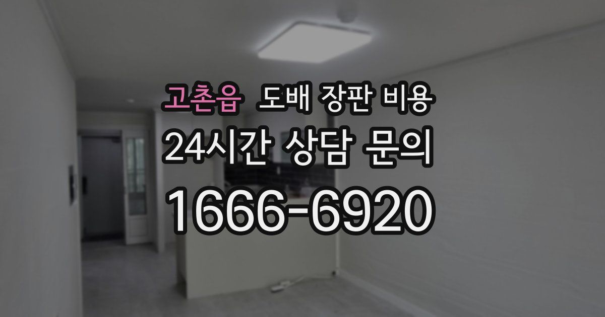 고촌읍 도배 장판 비용