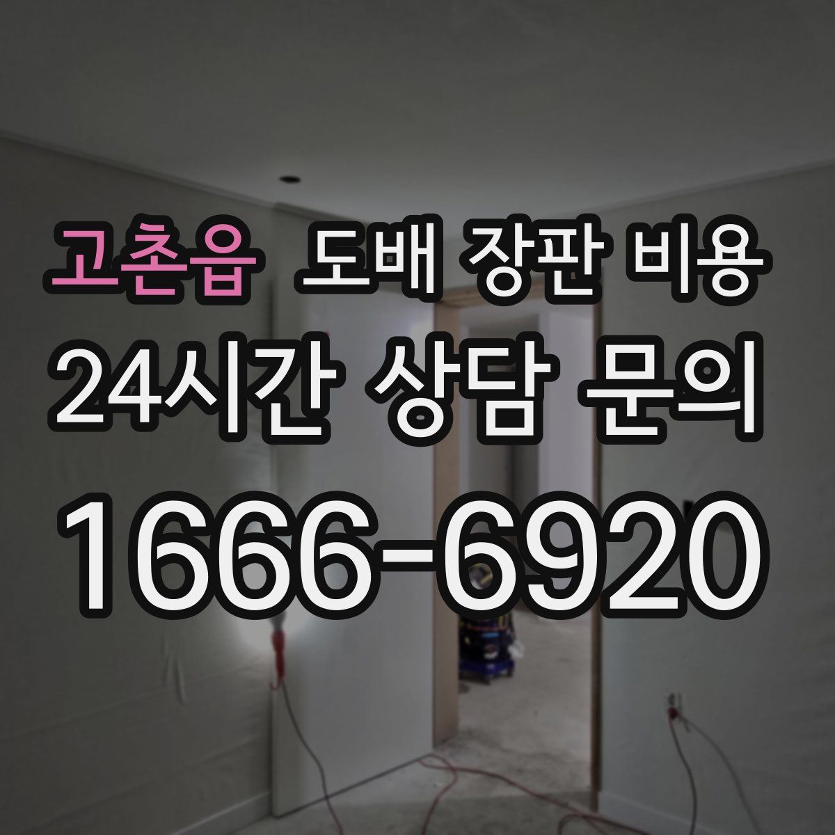 고촌읍 도배 장판 비용