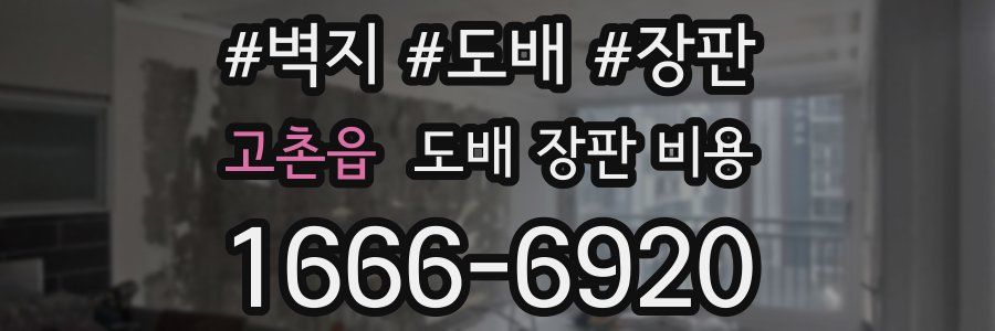 고촌읍 도배 장판 비용