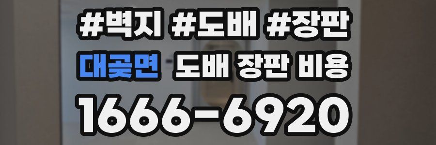 대곶면 도배 장판 비용