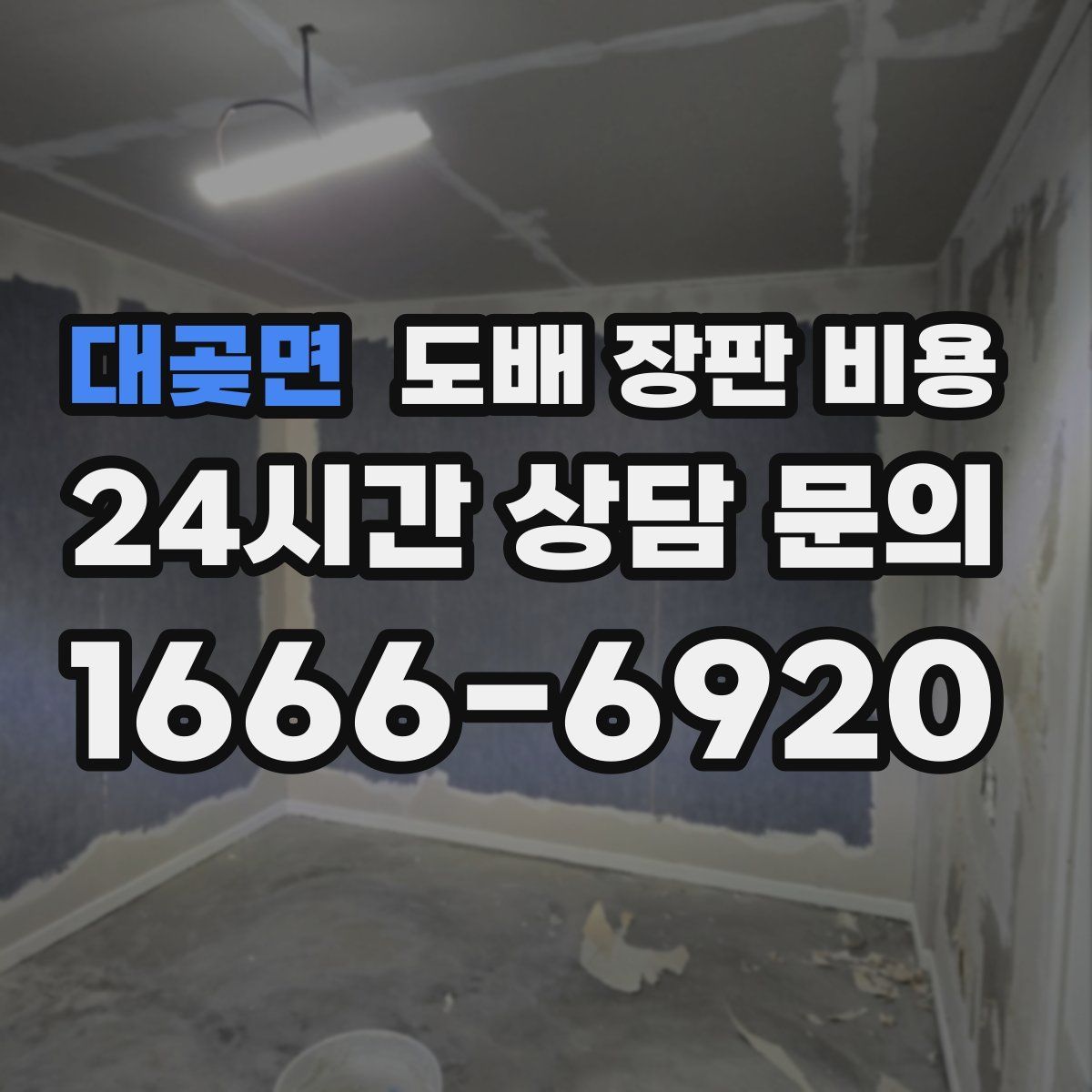 대곶면 도배 장판 비용