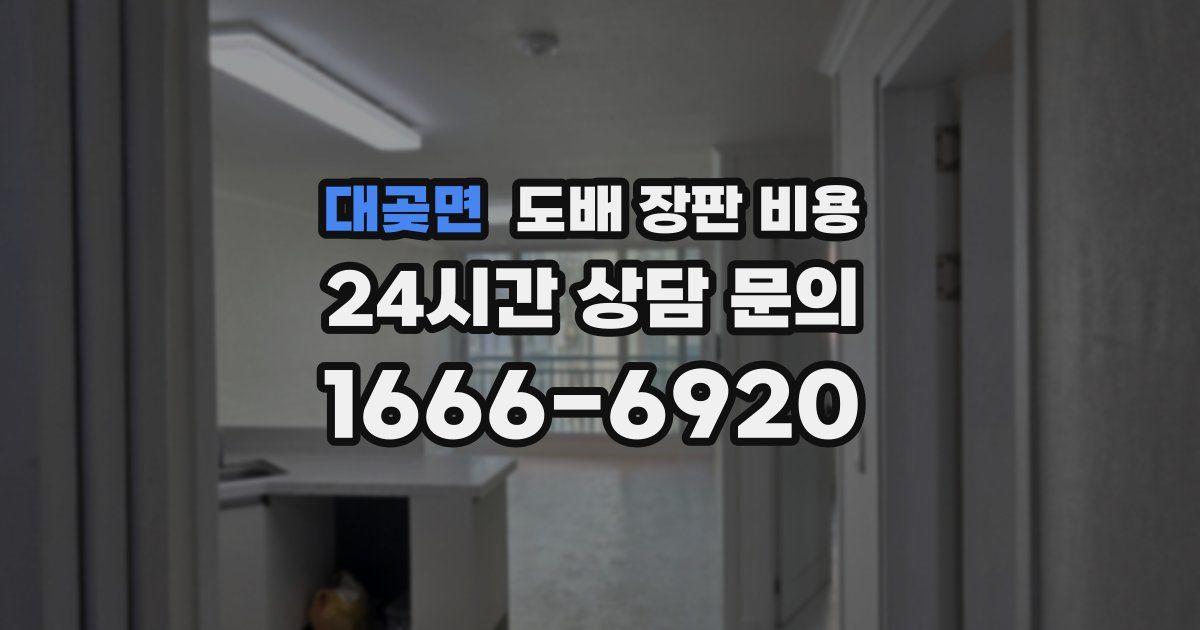대곶면 도배 장판 비용