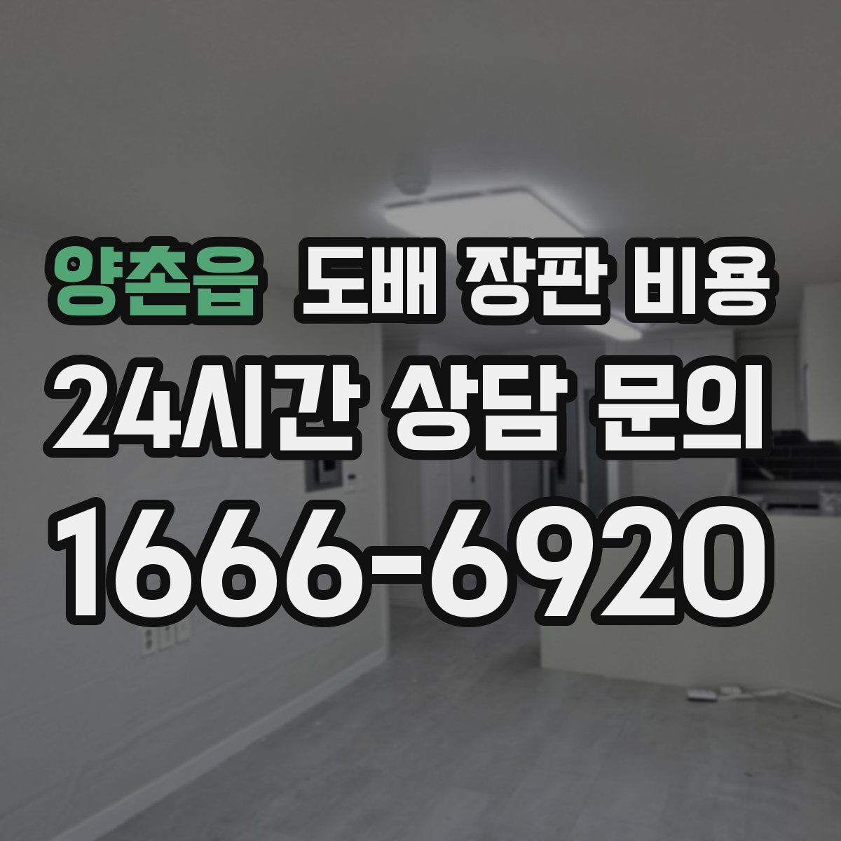 양촌읍 도배 장판 비용