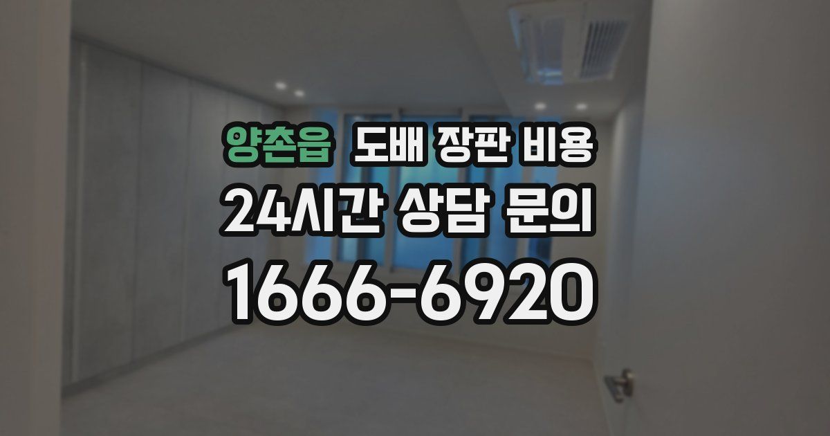 양촌읍 도배 장판 비용