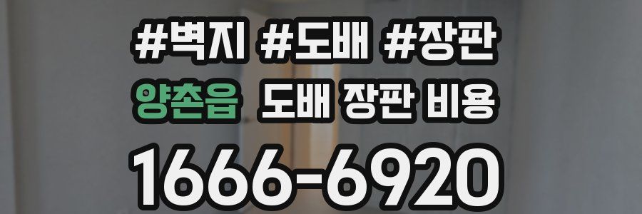 양촌읍 도배 장판 비용