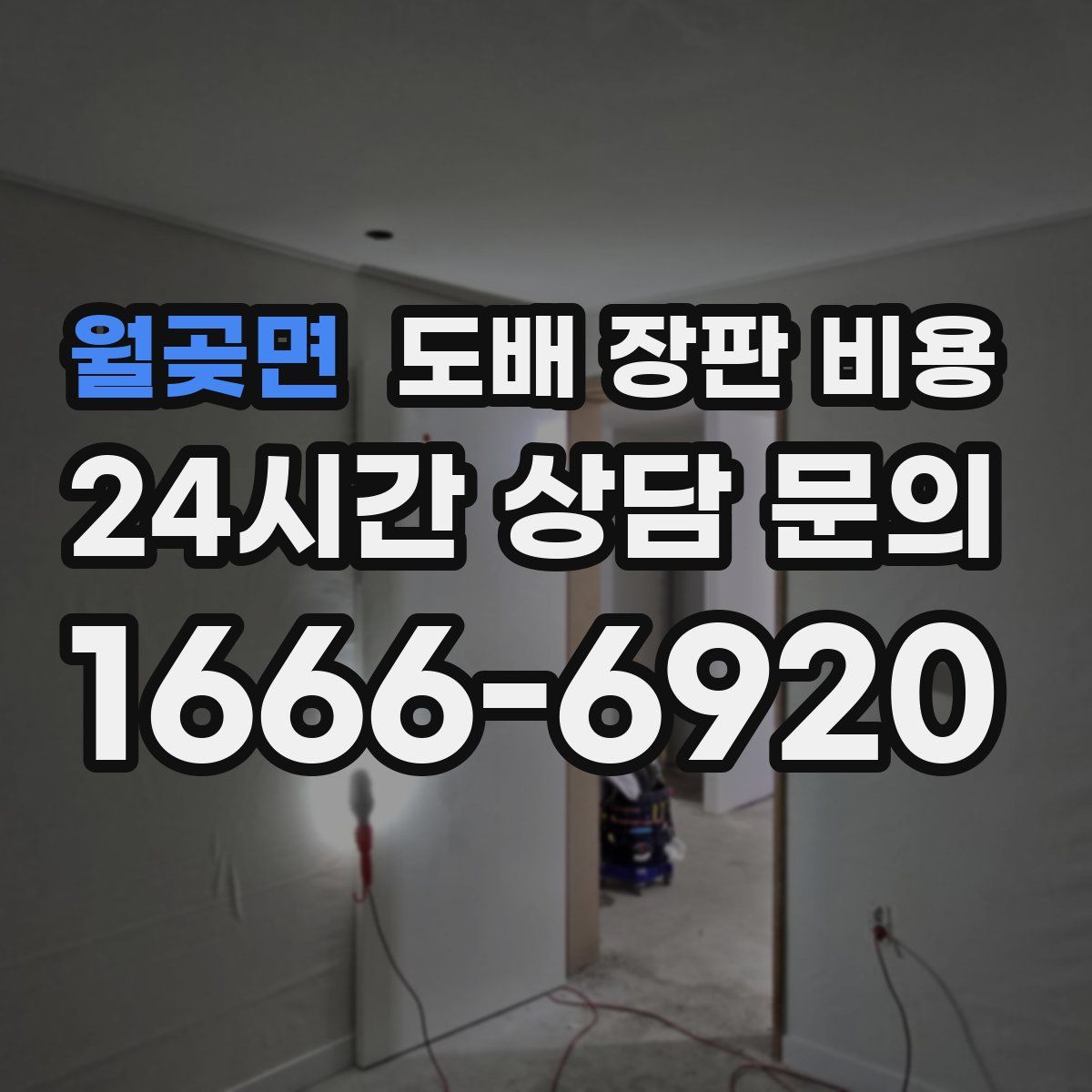 월곶면 도배 장판 비용