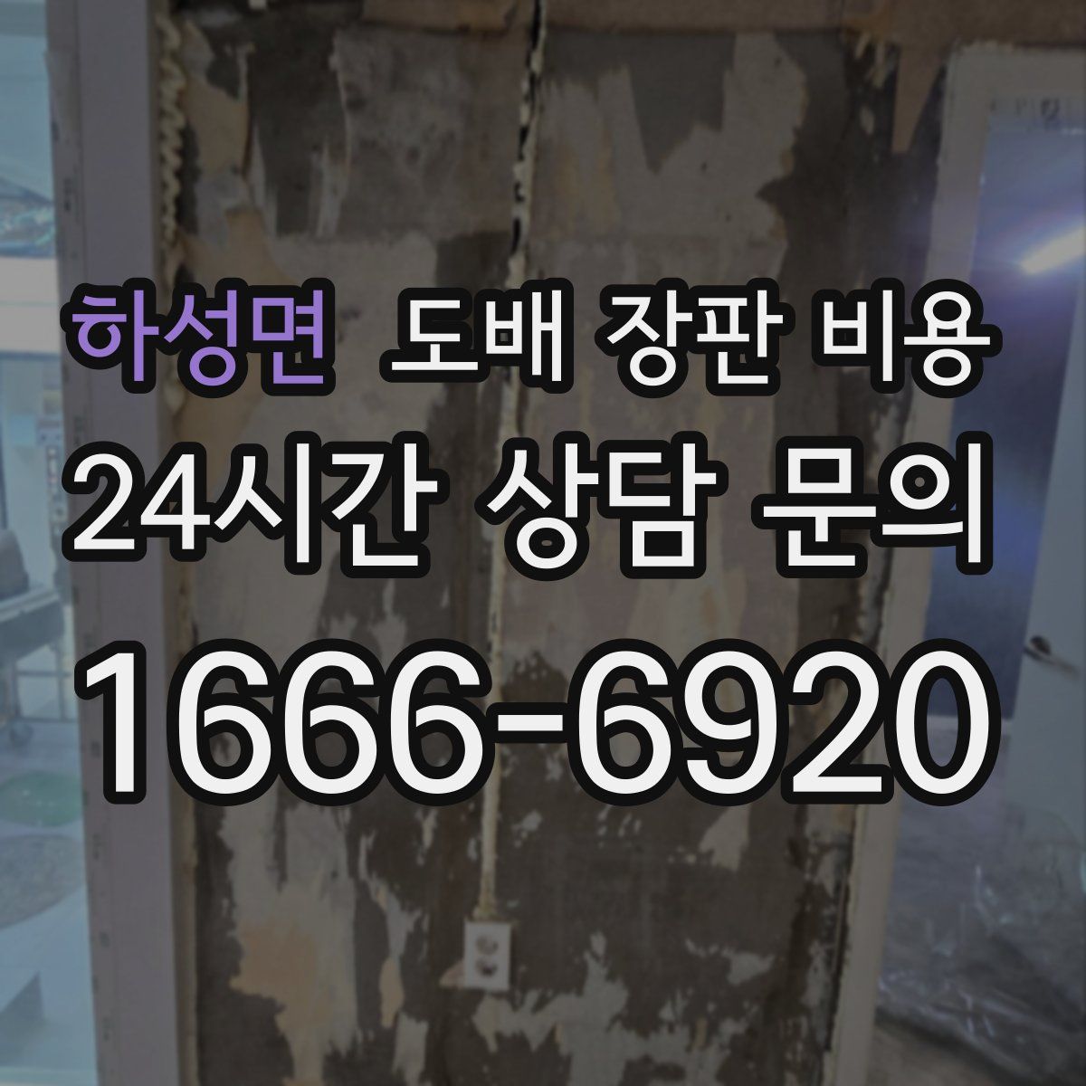 하성면 도배 장판 비용