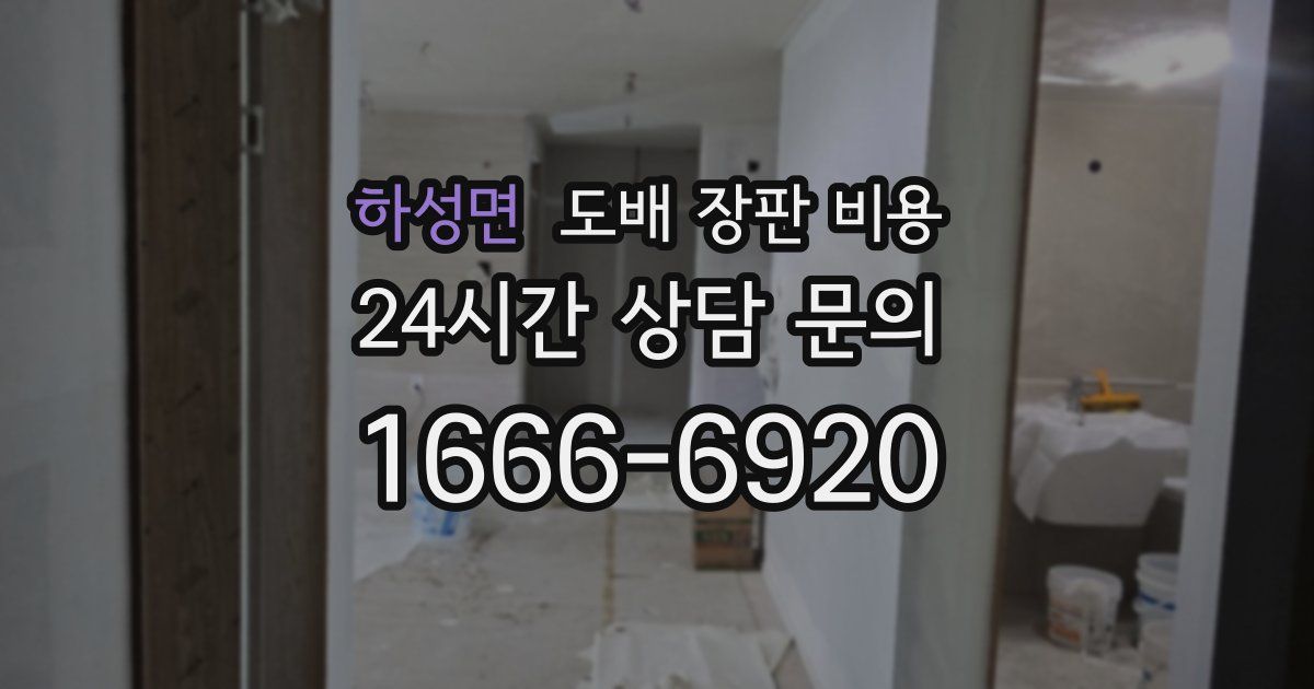 하성면 도배 장판 비용