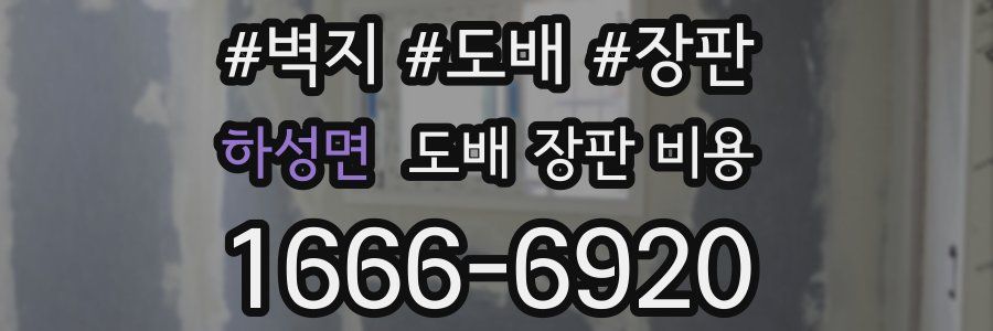 하성면 도배 장판 비용