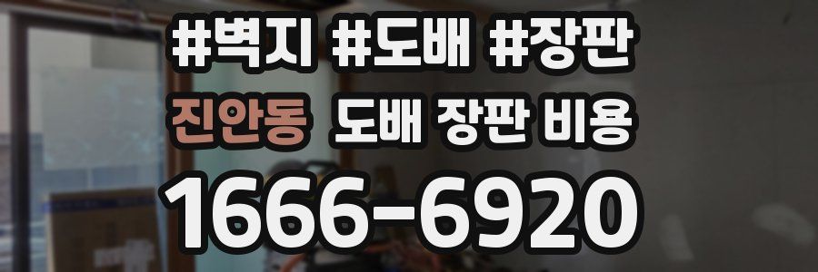 진안동 도배 장판 비용