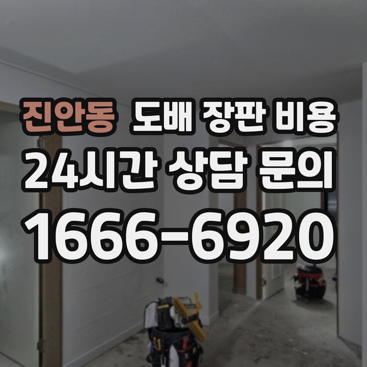 진안동 도배 장판 비용