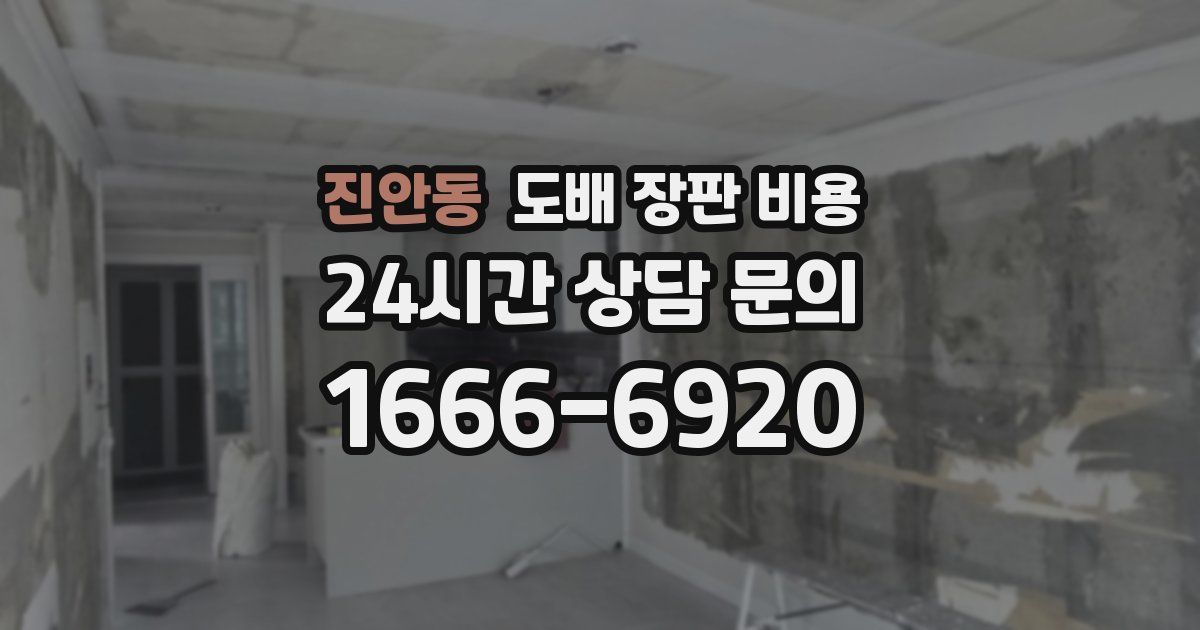 진안동 도배 장판 비용