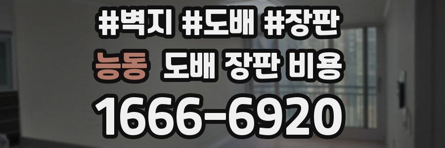 능동 도배 장판 비용
