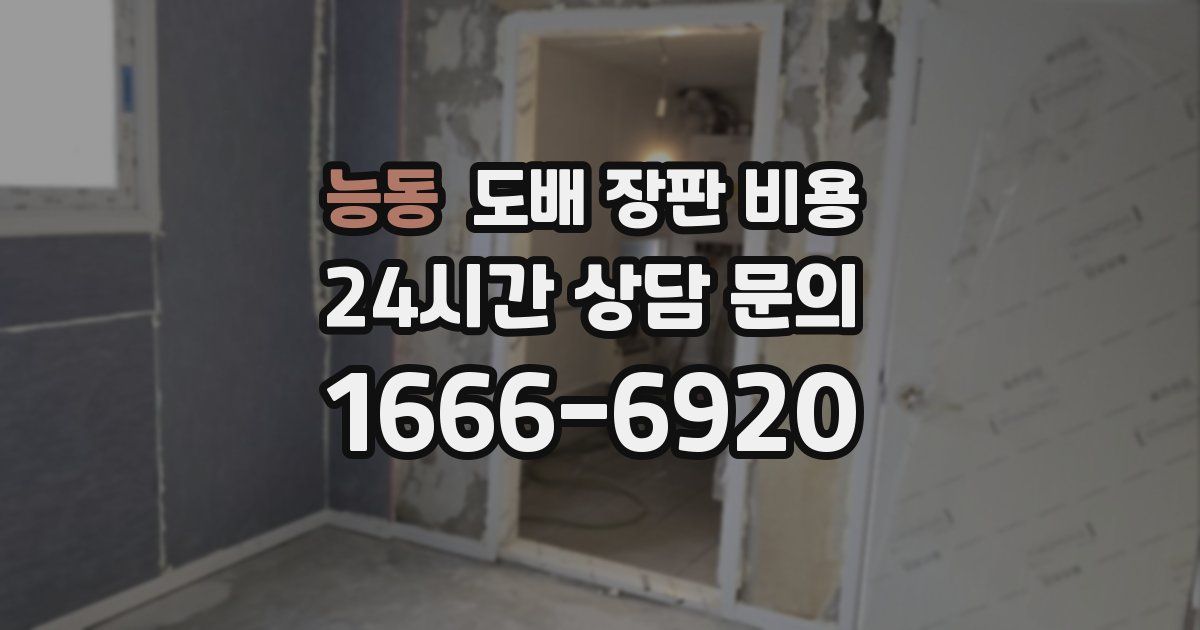 능동 도배 장판 비용