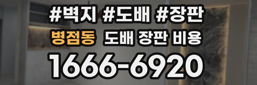 병점동 도배 장판 비용