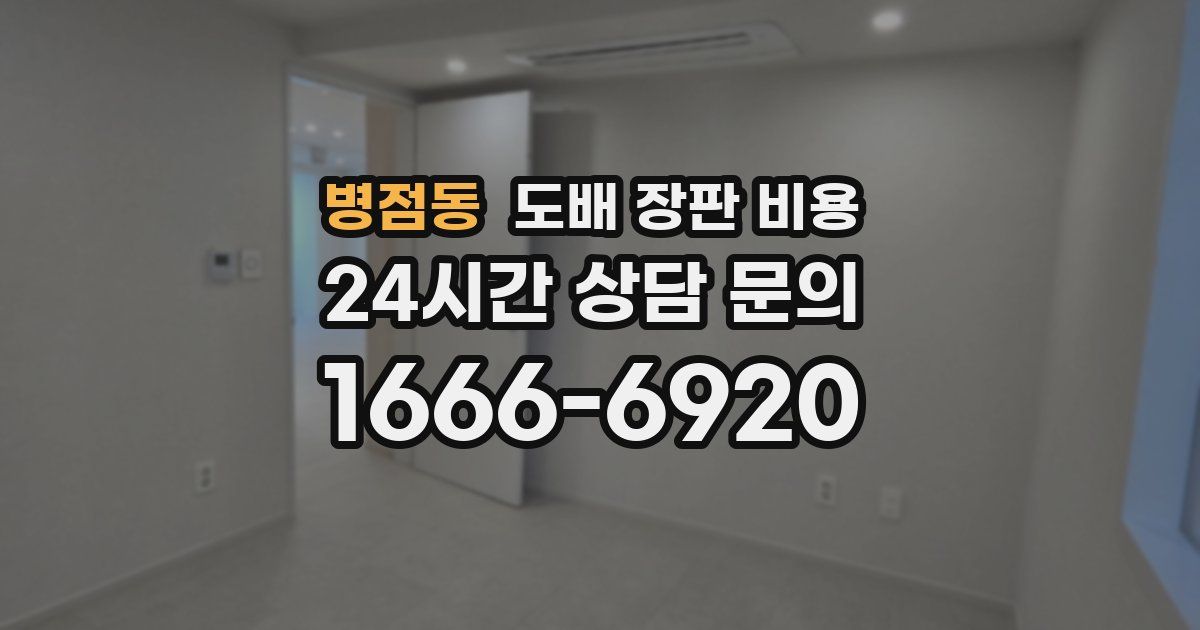 병점동 도배 장판 비용