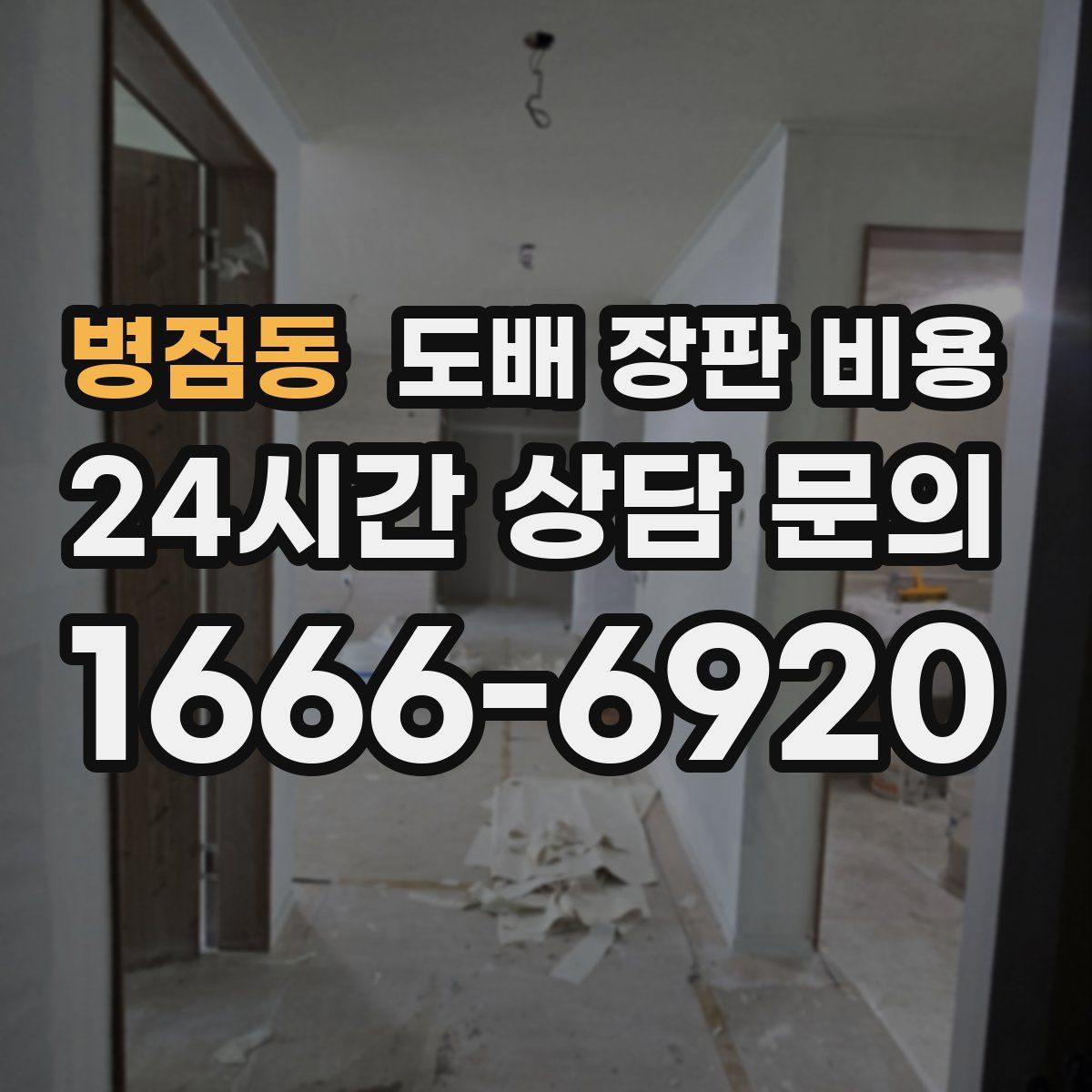 병점동 도배 장판 비용