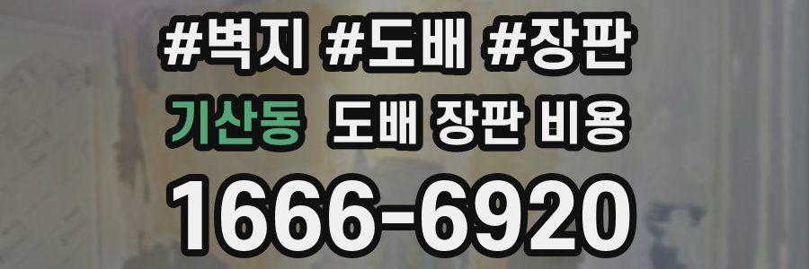기산동 도배 장판 비용