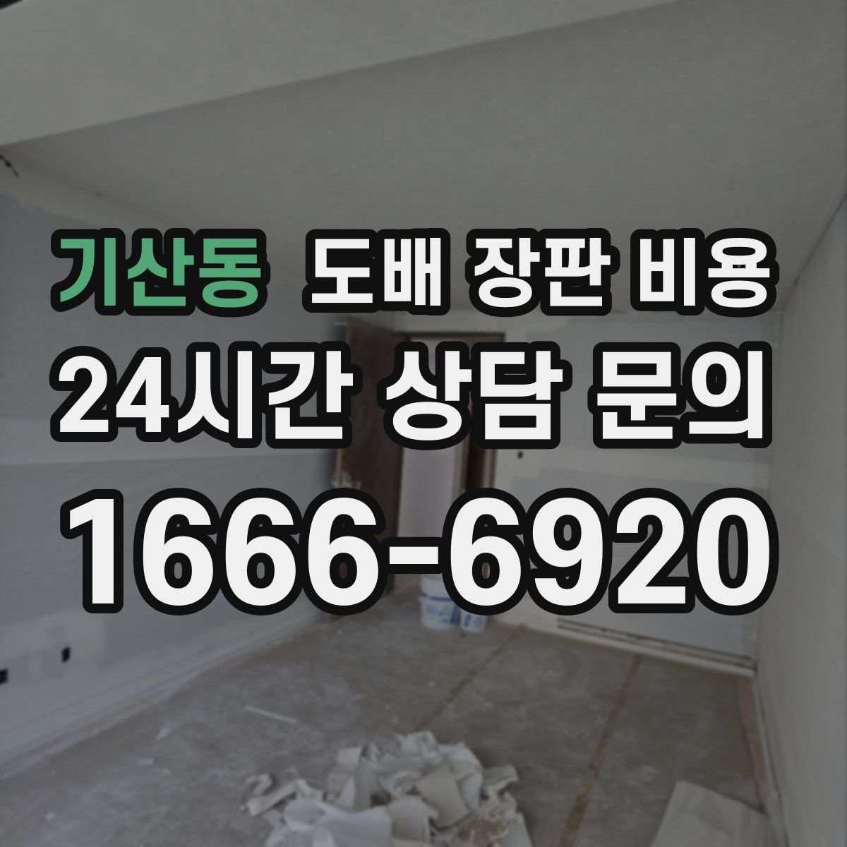 기산동 도배 장판 비용