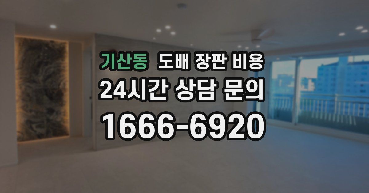 기산동 도배 장판 비용