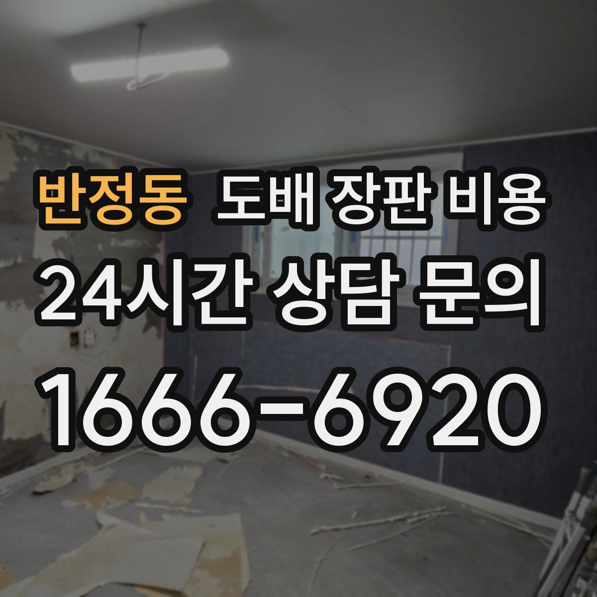 반정동 도배 장판 비용