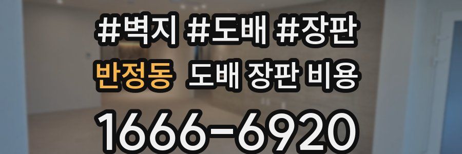 반정동 도배 장판 비용