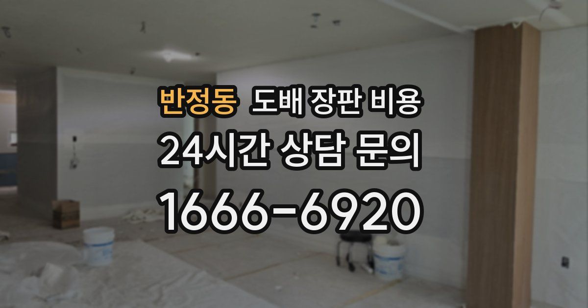 반정동 도배 장판 비용