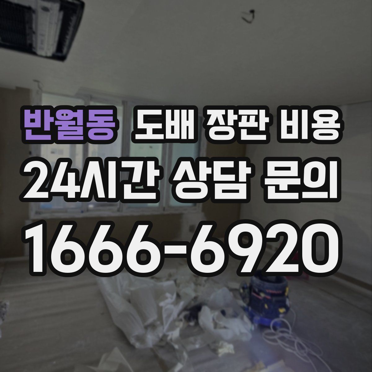반월동 도배 장판 비용