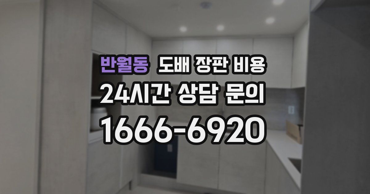 반월동 도배 장판 비용