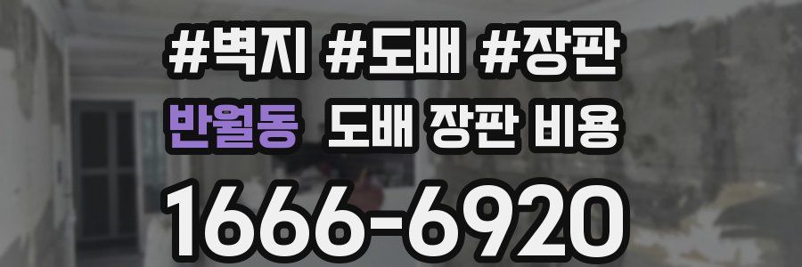 반월동 도배 장판 비용