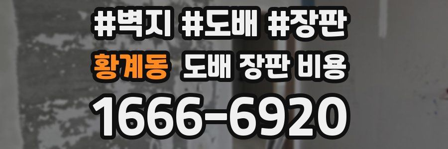황계동 도배 장판 비용