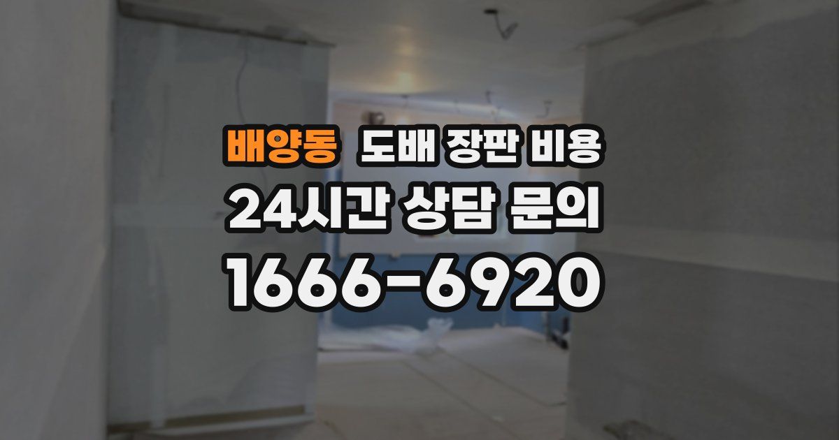 배양동 도배 장판 비용