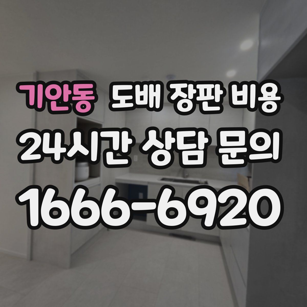 기안동 도배 장판 비용