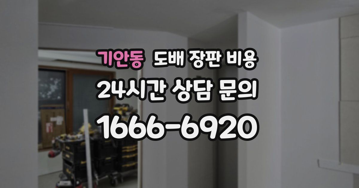 기안동 도배 장판 비용