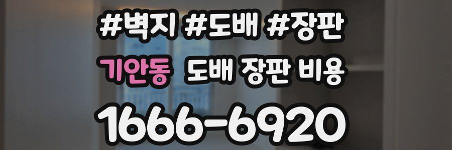 기안동 도배 장판 비용