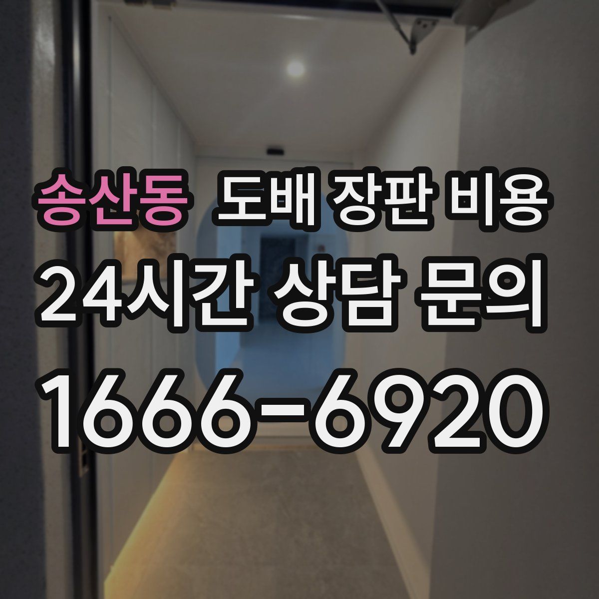 송산동 도배 장판 비용